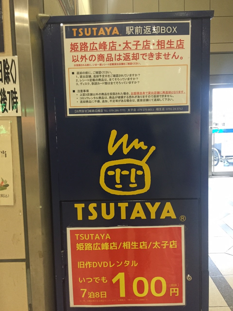 知らなかった 姫路駅前にtsutayaの返却boxがあった 姫路市のローカル情報サイト 裏観光情報も