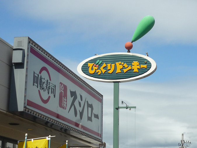 びっくりドンキー姫路飾磨店がリニューアルにむけて改装中 オープンは１１ １ 姫路市のローカル情報サイト 裏観光情報も