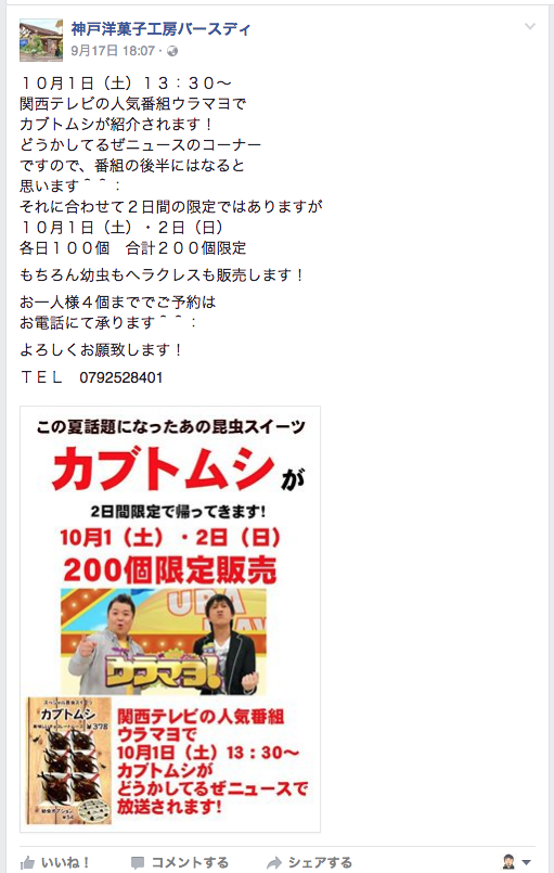 関西テレビウラマヨ で花田の洋菓子バースディのカブトムシスイーツが紹介されるみた１０ １ 姫路の種