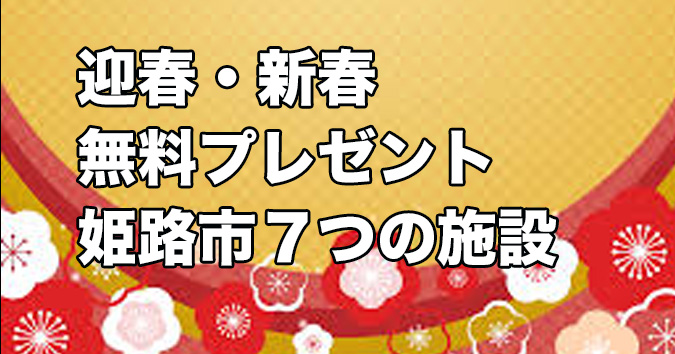 姫路城入城無料などお正月お年玉プレゼント７つ 姫路市のローカル情報サイト 裏観光情報も