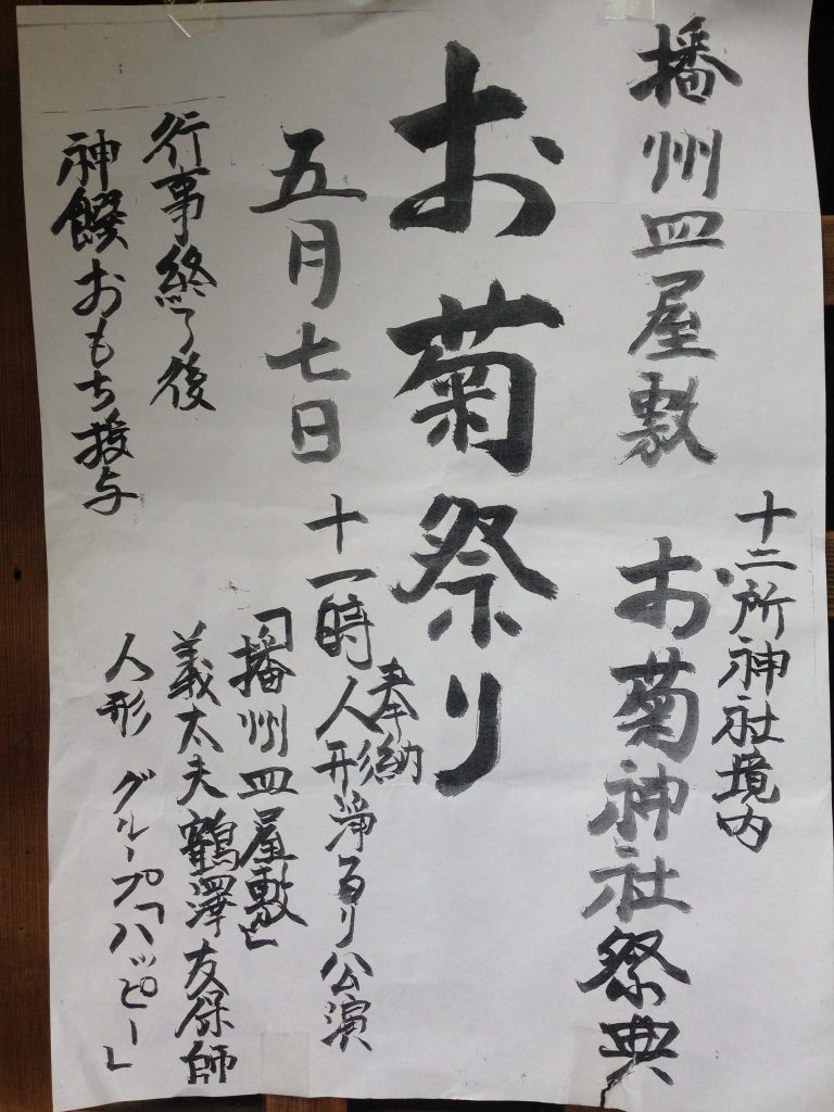 5月7日 播州皿屋敷で有名なお菊神社で お菊祭り があるみたい 姫路の種