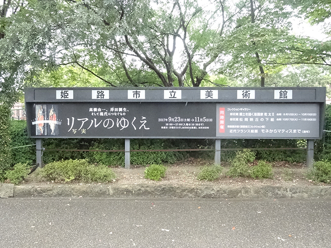写実リアルのゆくえ ９ ２３ １１ ５ 姫路市立美術館 今日の姫路城５８１日目 姫路の種