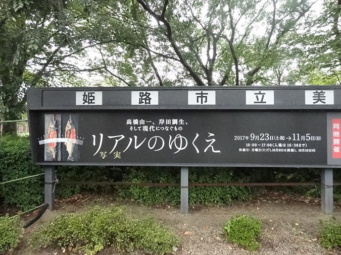 写実リアルのゆくえ ９ ２３ １１ ５ 姫路市立美術館 今日の姫路城５８１日目 姫路の種
