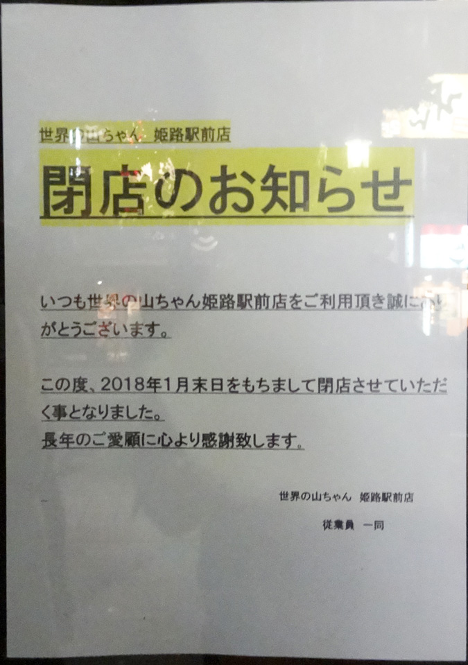 世界の山ちゃん姫路駅前店 が閉店するみたい １月３１日 姫路の種