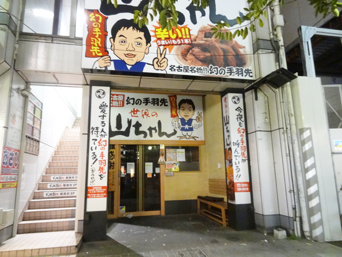 世界の山ちゃん姫路駅前店 が閉店するみたい １月３１日 姫路の種