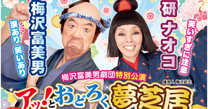 姫路文化センターに梅沢富美男と研ナオコがくるみたい 梅沢富美男劇団特別公演 のため６月３０日 姫路の種