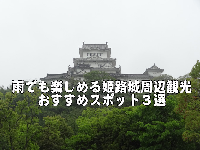 雨でも楽しめる姫路城周辺観光おすすめスポット３選 今日の姫路城８１１日目 観光 姫路市のローカル情報サイト 裏観光情報も