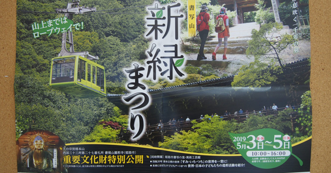 重要文化財特別公開 書写山新緑まつり があるみたい ５月３日 ５日 姫路の種