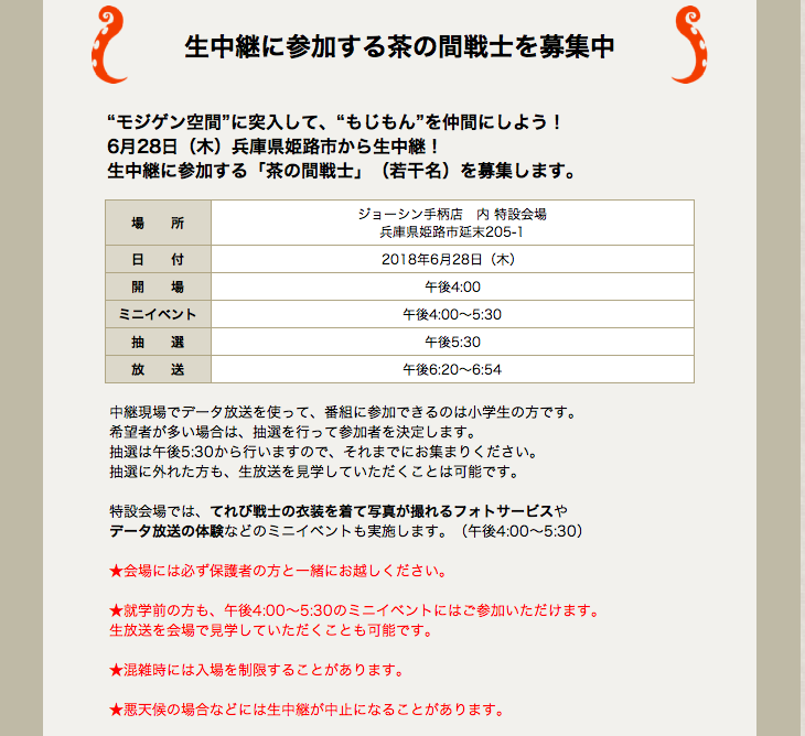 今日 ２８日 Joshin手柄店 に生放送 天才てれびくんyou がくるみたい 小学生茶の間戦士も募集している 姫路の種