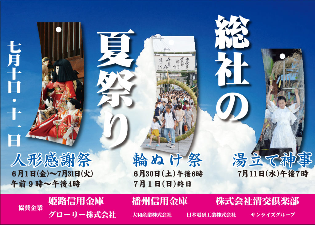 播磨国総社の輪ぬけ祭 夏祭りがあるみたい６月３０日 ７月１日 ７月１０日 １１日 姫路の種