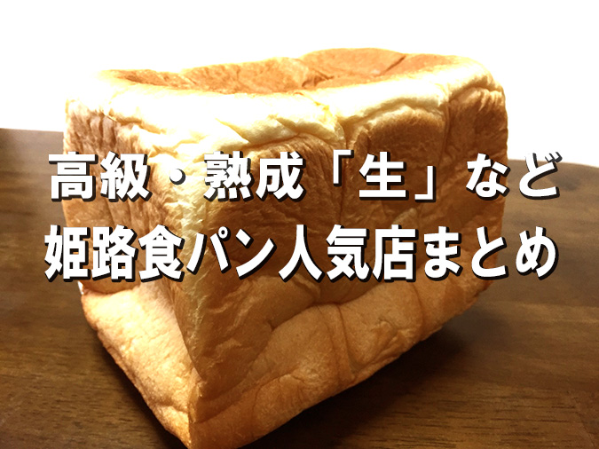 兵庫播磨姫路周辺の食パン 高級 熟成 生 など人気店１０選 ケンミンショーでも話題に 姫路市のローカル情報サイト 裏観光情報も