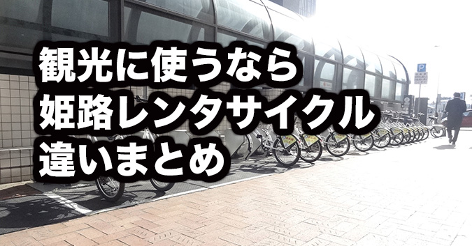 観光に使うならレンタサイクル自転車 違いまとめ 姫路城周辺おでかけ 姫路の種