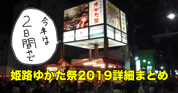 今年は２日間 姫路ゆかたまつり２０１９詳細まとめ ゆかた着用者特典 雨天時は 姫路の種