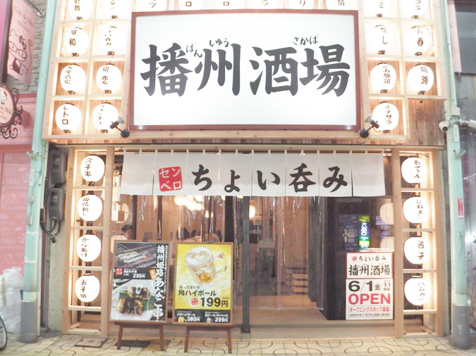 ちょい呑み 播州酒場 が協和通り商店街にオープン ６ １ プレオープンにいって実際に食べてきた 姫路の種