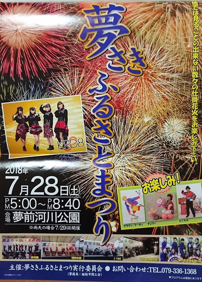 中止 夢さきふるさとまつり２０１８ ７ ２８ 土 姫路の穴場祭りの花火は大迫力やで 姫路の種