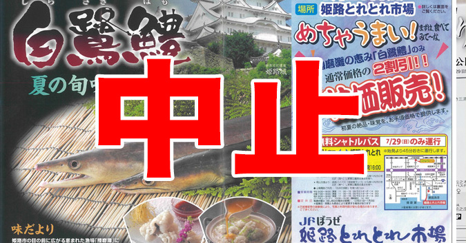 中止 白鷺鱧 はも 祭り 姫路とれとれ市場 ７月２９日 日 ハモなど試食品が５００食提供されるみたい 姫路の種