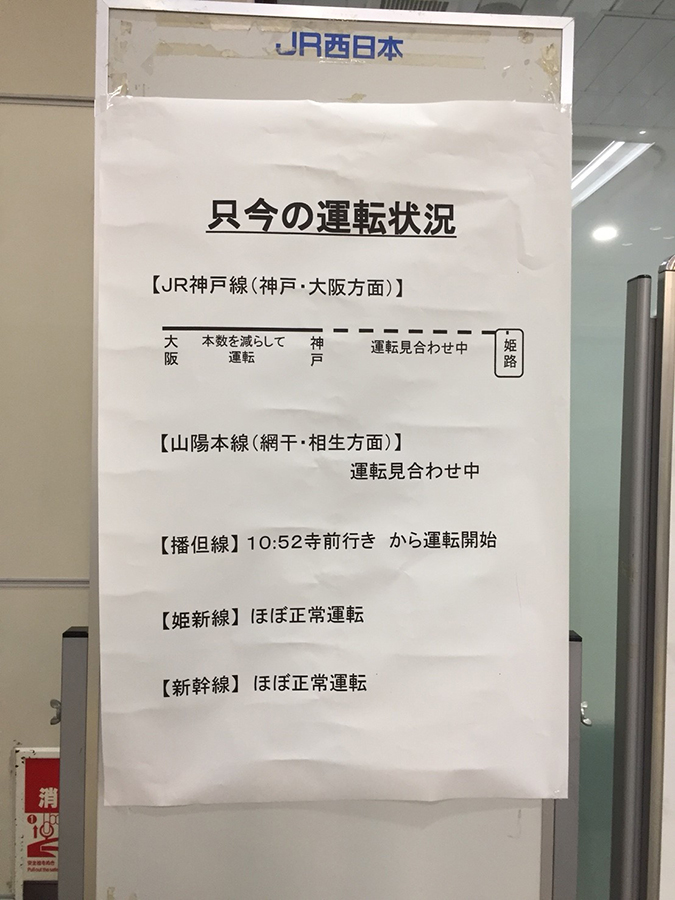 追記あり 速報 台風20号接近中 Jr姫路の運行状況 時刻表影響など 姫路の種