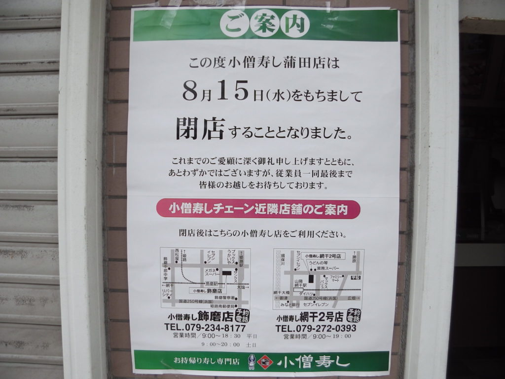 兵庫県道４１７号線沿いの小僧寿しチェーン蒲田店が閉店している ８ １５ 姫路市のローカル情報サイト 裏観光情報も