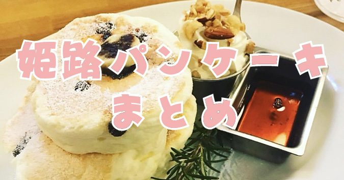 姫路おすすめパンケーキ１０選 姫路市のローカル情報サイト 裏観光情報も