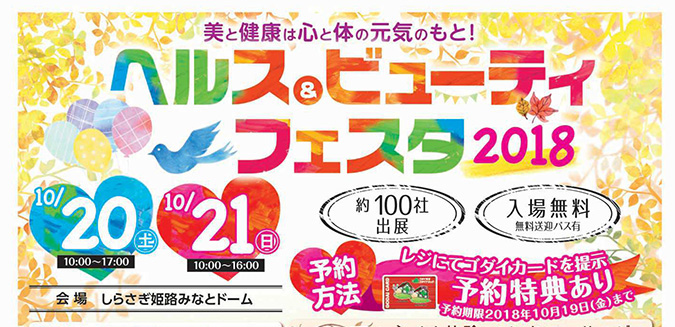 入場無料 ヘルス ビューティーフェスタ２０１８が姫路みなとドームであるみたい 姫路の種