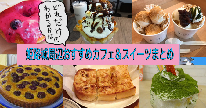 姫路城周辺おすすめカフェ スイーツ１６選 新店から老舗 穴場まで 姫路市のローカル情報サイト 裏観光情報も