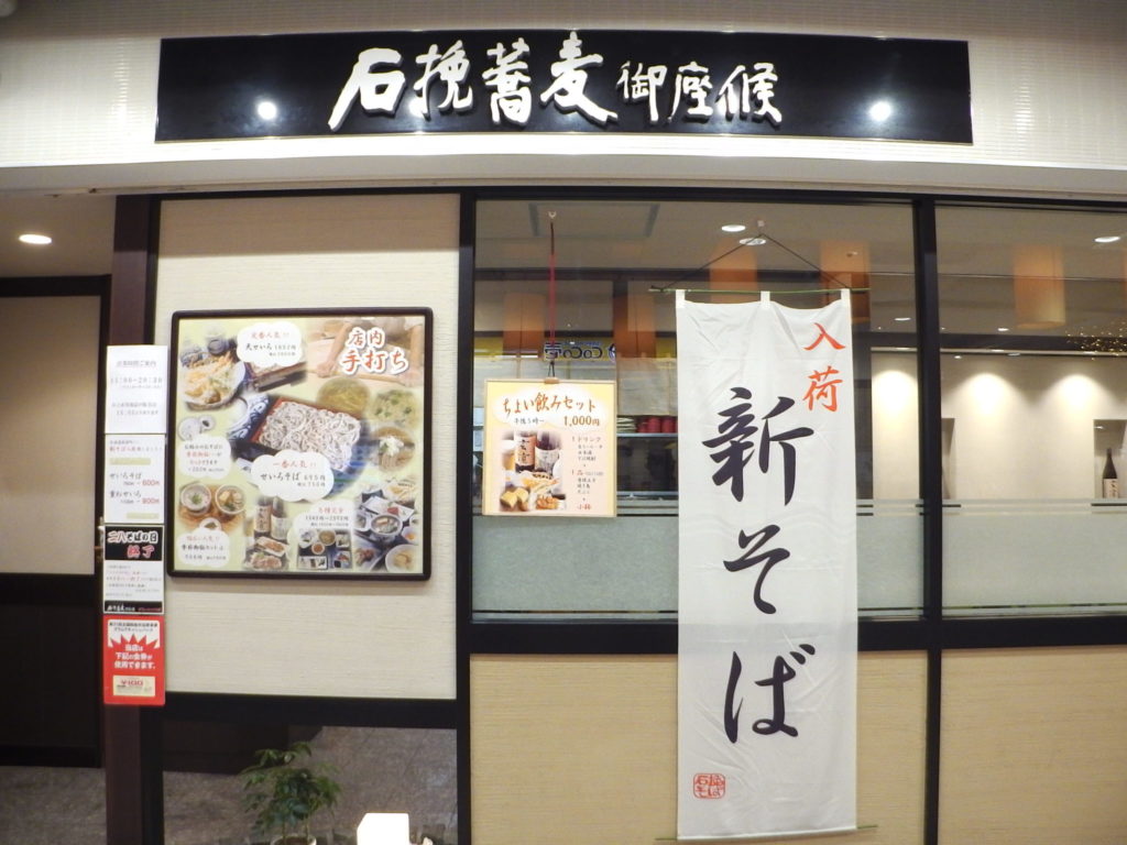 石挽蕎麦御座候グランフェスタ店 で新そばの せいろそば を食べてきた 姫路グルメの種 姫路市のローカル情報サイト 裏観光情報も