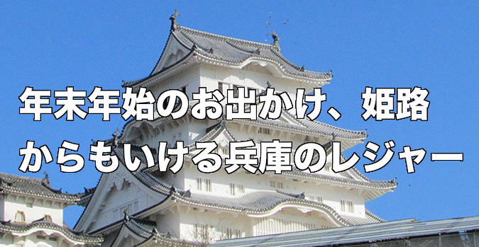 お出かけ 姫路からもいける兵庫のレジャー４０選 姫路市のローカル情報サイト 裏観光情報も