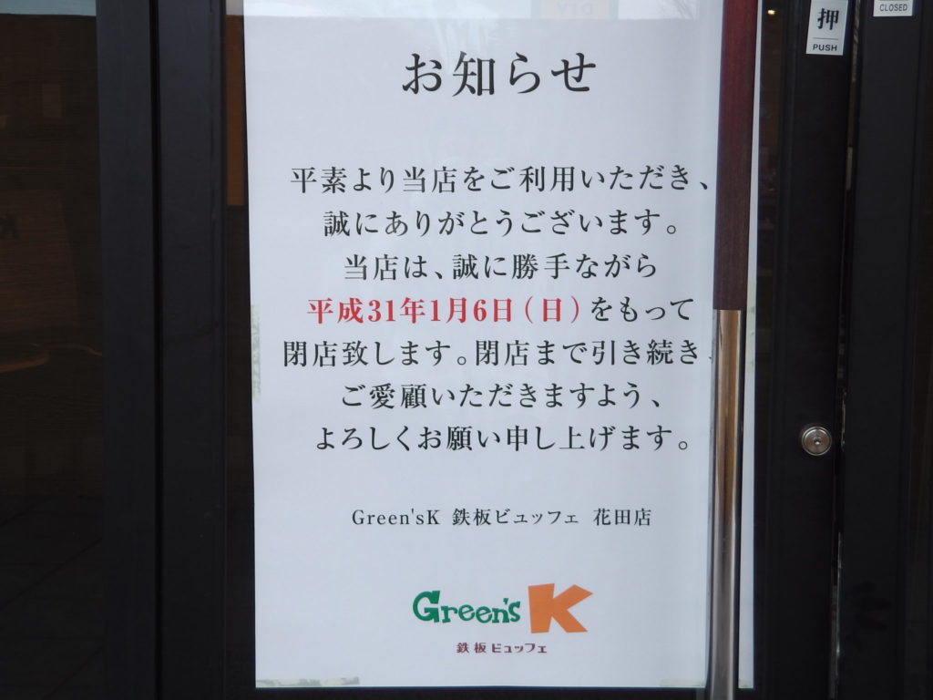 花田のgreen ｓk鉄板ビュッフェが閉店するみたい 姫路の種