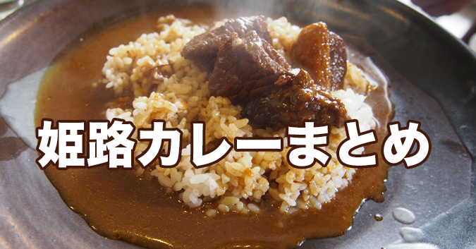 姫路民が食べたくなるカレー６選 姫路の種