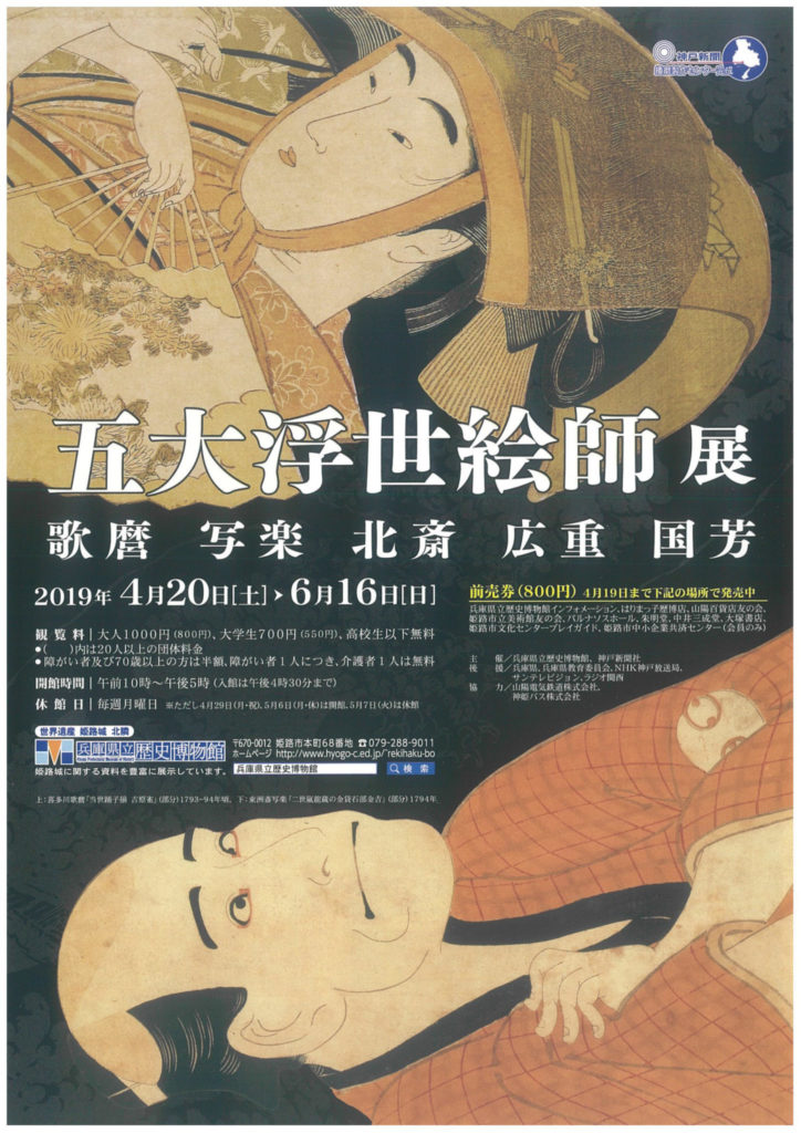 浮世絵の頂点！５人の絵師の「五大浮世絵師展」＠姫路にある兵庫県立歴史博物館