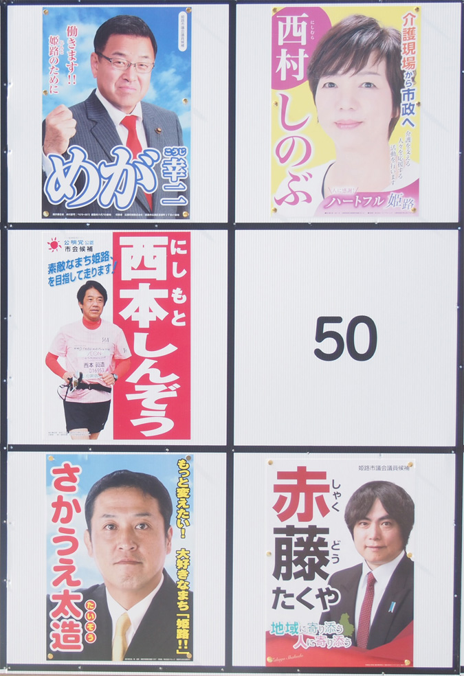 開票結果追記 新姫路市長にインタビューしてきた 姫路市議会議員選挙19 立候補者 公式サイト一覧 姫路の種