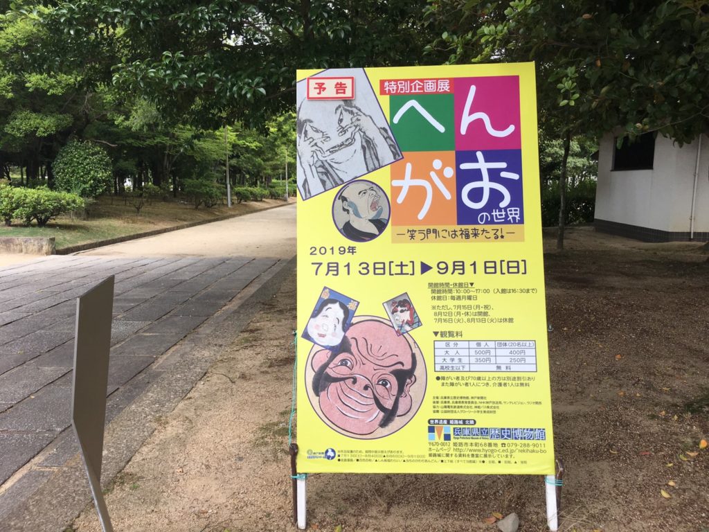 へんがお 兵庫県立歴史博物館 ７月１３日 ９月１日 姫路の種