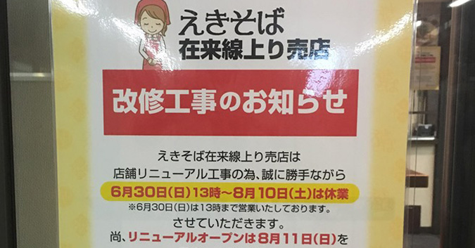 ｊｒ姫路駅えきそばが休業するみたい リニューアルは８月１１日 在来線上り売店 姫路の種