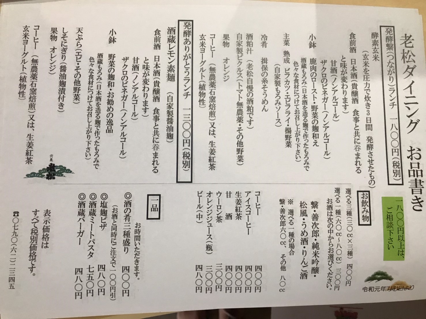 宍粟市 老松酒蔵館 ダイニング老松のランチを食べてきた おでかけ 姫路市のローカル情報サイト 裏観光情報も