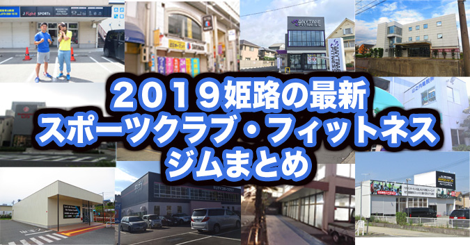 ここにきて急増 最新２０１９姫路のスポーツクラブ フィットネス ジムまとめ 姫路の種