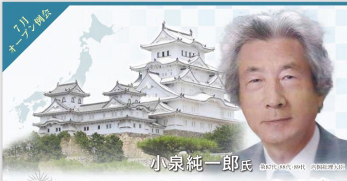 小泉純一郎元内閣総理大臣が姫路にくるみたい ７月１０日 姫路の種