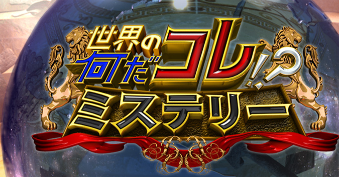 今日 ８月２１ 放送のフジテレビ 世界の何だこれミステリー は姫路城特集 あばれる君がロケ 姫路市のローカル情報サイト 裏観光情報も