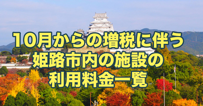 10月からの増税に伴う姫路市内の施設の利用料金一覧 姫路の種
