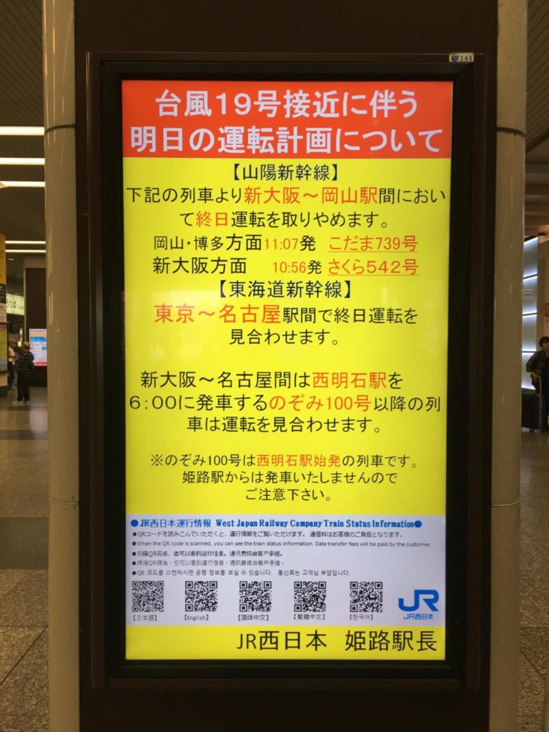 追記 台風１９号接近中 Jr姫路駅 山電 姫路城ほか各施設運休の可能性などまとめ 姫路の種