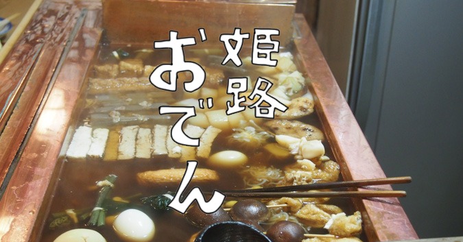 姫路で美味しいおでんが食べられるお店まとめ７選 姫路の種