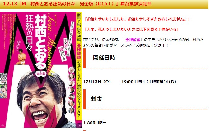 全裸監督 のモデルとなった伝説の男 村西とおるが姫路に来るみたい アースシネマズで舞台挨拶 姫路の種