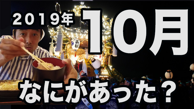 ２０１９年１０月を振り返る アクセス数は過去最高の 万pv 人気記事は 姫路の種