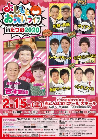 たつのに吉本芸人がたくさんくるみたい よしもとお笑いライブ２０２０ 赤とんぼ文化ホール 姫路の種