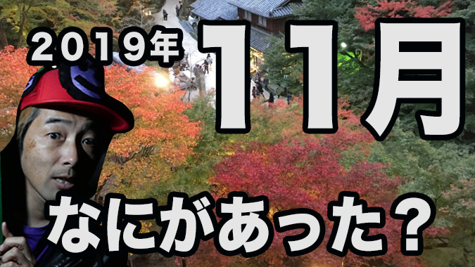 ２０１９年１１月を振り返る アクセス数は過去最高の先月をさらに大きく上回る 万pv 人気記事は 姫路市のローカル情報サイト 裏観光情報も