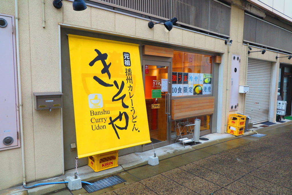 山電姫路駅高架下の播州カレーうどん きそや が閉店するみたい 姫路の種