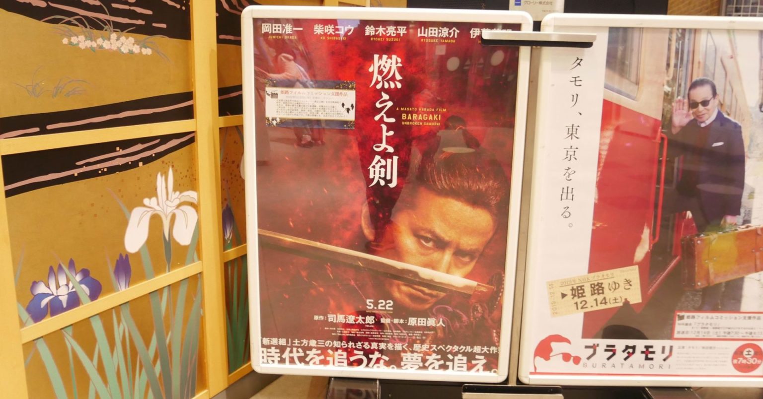 姫路フィルムコミッションの支援作品 燃えよ剣 の映画の公開がコロナウィルス感染拡大を受けて延期することが決定したみたい 姫路市のローカル情報サイト 裏観光情報も
