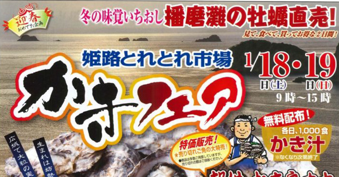 姫路とれとれ市場でかきフェアが開催されるみたい 姫路市のローカル情報サイト 裏観光情報も