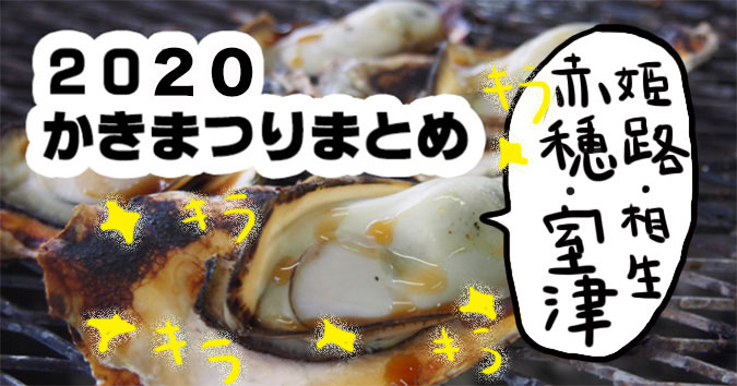 祭り 日生 2020 牡蠣 牡蠣祭り2021最新中止情報まとめ【相生/網干/坊勢/日生/牛窓】随時更新