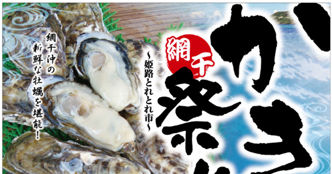 牡蠣 祭り 網干 兵庫県網干・姫路で生牡蠣・成寿牡蠣の通販・直売は平成水産へ！