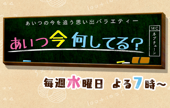 今日 放送のabc朝日 あいつ今何してる で龍野高校卒業生で教師陣を唸らせた超天才の特集があるみたい 姫路の種